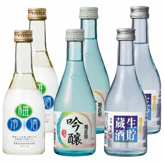 「清涼飲み比べセット(生貯蔵酒、吟醸冷酒、梅冷酒)」【送料込み】