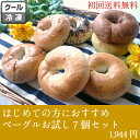 【 送料無料 ベーグル お試し 7個セット】ベーグル 手作り 天然酵母 送料無料 セット