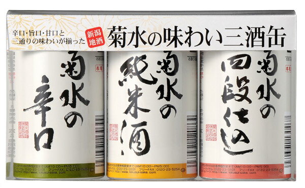 菊水の味わい三酒缶辛口・旨口・甘口、菊水の三つの味わいが気軽に楽しめる！