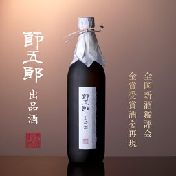 【 日本酒 ギフト 】大吟醸 菊水 節五郎 出品酒 720ml
