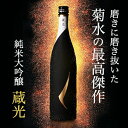 【送料込】菊水 蔵光 純米大吟醸 750ml