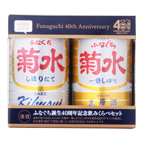 【限定品】生原酒ふなぐち 誕生40周年記念飲み比べセット