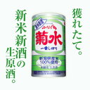 フレッシュな新米生原酒新米新酒ふなぐち菊水一番しぼり200ml缶 （30本詰）収穫したての新米で作った「初物」ふなぐち。できたて。