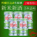 【冬季限定】 新米新酒 ふなぐち 菊水 一番しぼり 吟醸 生原酒 200ml×5本入