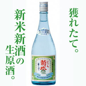 フレッシュな新米生原酒新米新酒ふなぐち菊水一番しぼり720ml収穫したての新米で作った「初物」ふなぐち。できたて。