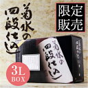 菊水 四段仕込のスマートボックス 3000ml