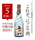 　にごり酒「五郎八」720ml今年もやってまいりました「にごり酒」の季節！昨年も楽天ランキングナンバーワン獲得！この冬最高の飲みごたえ。