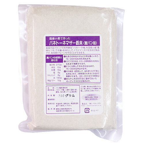 国産小麦で作った パネトーネマザー粉末（製パン用）250g / イースト菌 酵母 パン材料…...:kikuya:10000456