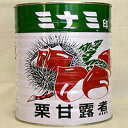 栗の甘露煮 3級 1号缶 / マロン モンブラン