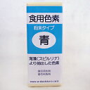 粉末食用色素 青 2g / 色粉 製菓材料