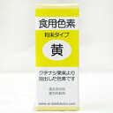 粉末食用色素 黄 2g / 色粉 製菓材料