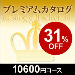 【31%OFF!】【あす楽対応可】プレミアムカタログギフト(AOO クレ)【楽天市場】【楽…...:kikuya2535:10031203