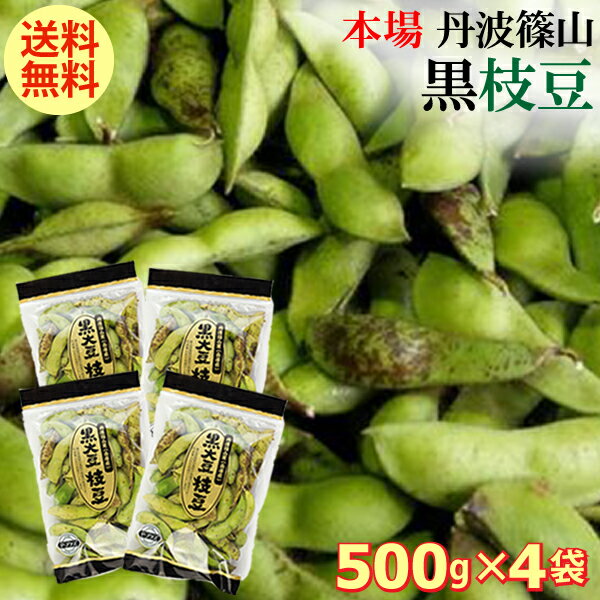 【 送料無料 数量限定 】 本場 丹波 黒枝豆 ＜ 枝豆 500g × 4袋 ( さや )＞ もっちり 大粒 丹波黒 丹波篠山 黒大豆 濃厚 うまい 美味しい ！ （さやのみだから調理が楽） 旬 おすすめ ご当地 お取り寄せ グルメ 通に人気 おうちごはん 家飲み 贅沢 至福 秋の味覚