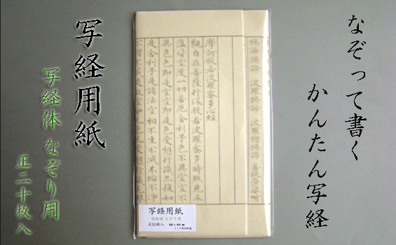 800 写経用紙　なぞり用　写経漢字体　20枚入　[fs01gm]...:kikuyafude:10000118