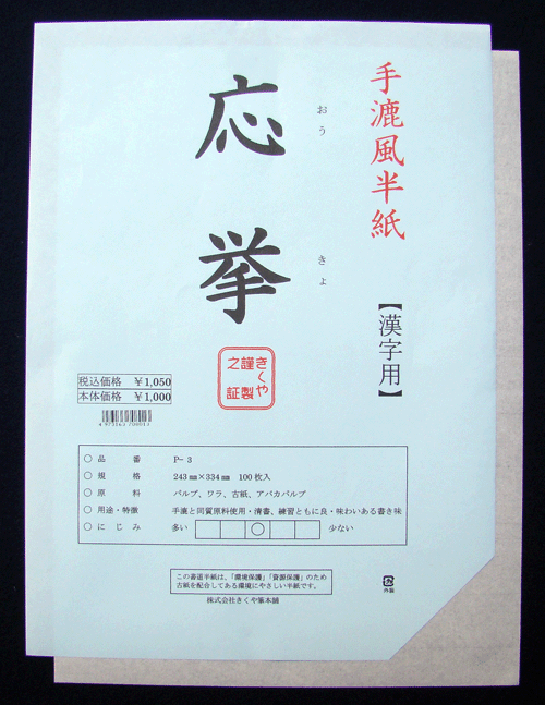 1000 半紙 応挙 100枚入【一般・漢字用】　墨色の発色が美しい！手漉風半紙