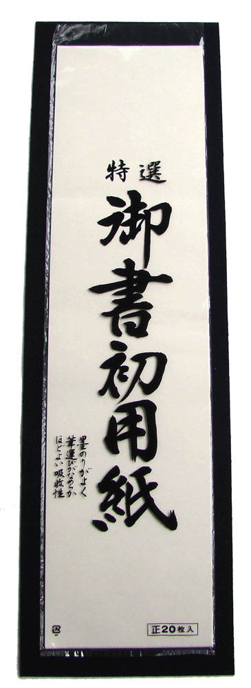 200 書初用紙 上達　20枚入り　[fs01gm]...:kikuyafude:10000087