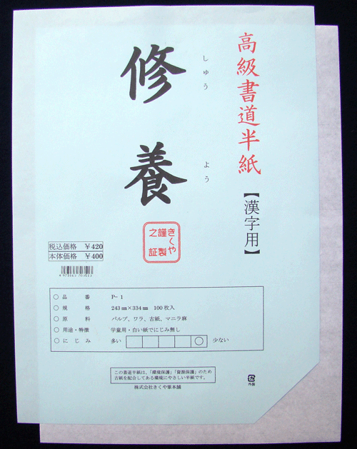 500 半紙 修養 100枚入 【書道】【習字】【02P05Dec15】...:kikuyafude:10000038