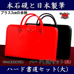 【本石硯 2mm下敷と日本製かばん】プラス3cmの余裕♪　ハード書道セット《 大 》□2023□【習字セット】【書道セット】【<strong>小学生</strong>】【男の子】【女の子】【フルオープン】