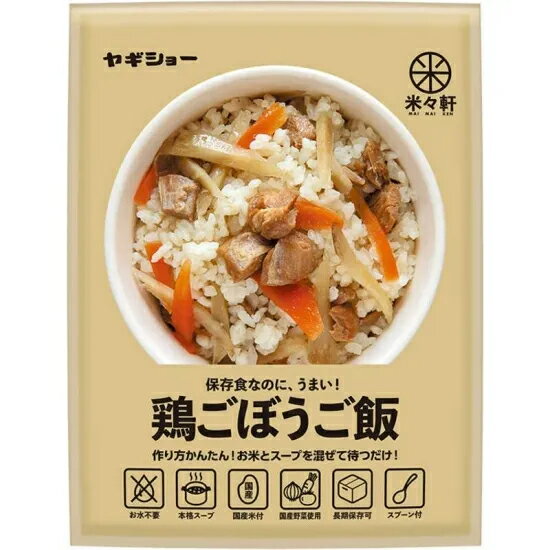 三和製作所 非常食 防災食 保存食 米々軒鶏ごぼうご飯 50袋入 防災 備蓄 安心 401-612