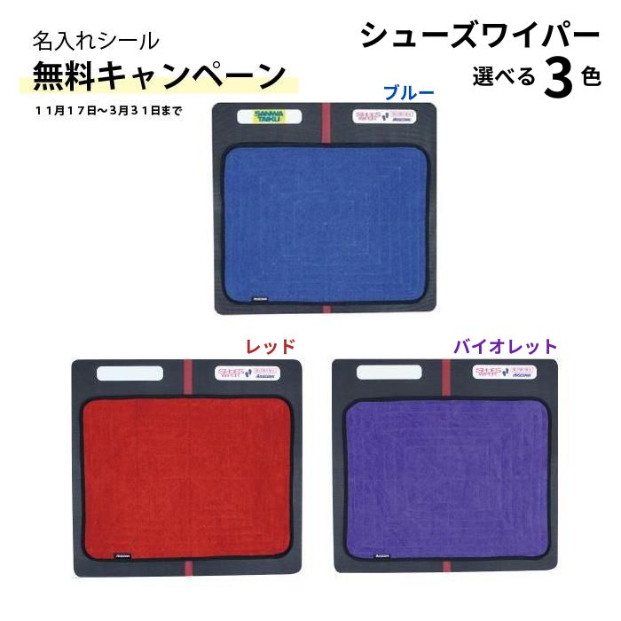 【期間限定！名入れ無料3月31日まで】サンワタイイク シューズすべり止め ケガ防止 マイクロファイバー 水不要 学校 体育館 部活 三和体育 SANWA TAIKU シューズワイパー 選べる3色 ブルー レッド バイオレッド S-9512