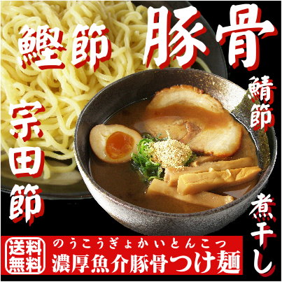 ★お買い物マラソン限定★【送料無料商品】濃厚魚介豚骨系！特製麺とつけだれの風味が抜群！5種類の中から選べる麺お試しつけ麺3食セット（魚粉又は鰹粉付き）