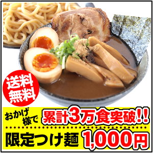 濃厚魚介豚骨系！特製麺とつけだれの風味が抜群！5種類の麺から選べるお試し≪濃厚魚介豚骨つけ麺3食セット≫（魚粉又は鰹粉付き）1度食べたらリピーター続出！「有名店より旨いと評判」の人気濃厚つけ麺♪