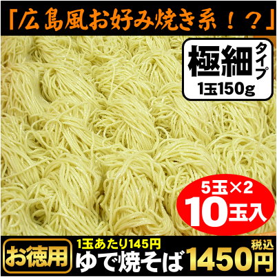 【送料別（メール便と同梱不可）】【10玉パック】とっても細くて食べやすい！お子様から女性に大好評♪≪極細ゆで焼きそば10玉≫ 10P27May16