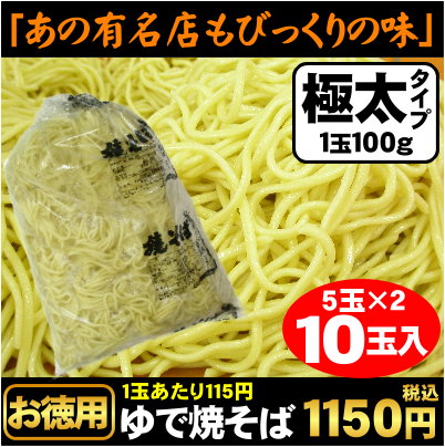 【送料別（メール便と同梱不可）】【10玉パック】こいつはごっつうまいでぇ〜！専門店様も多数ご愛用♪≪極太ゆで焼きそば10玉≫ 10P27May16