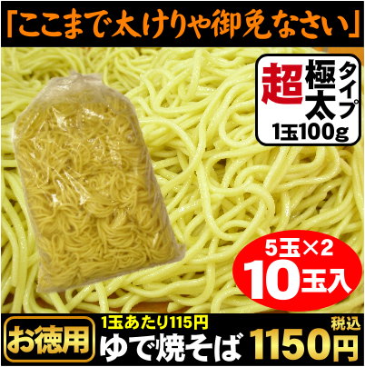 【送料別（メール便と同梱不可）】【10玉パック】これは…うどん？違います。えっ〜違うの！？☆衝撃的な美味さと食べ応え☆まさにプレミアム≪超極太ゆで焼きそば10玉≫ 10P27May16