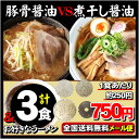 【送料無料メール便】あの伝説セットが帰ってきた!絶品ラーメンが人気爆発中♪有名ラーメン店も納得の味!≪超人気ラーメン2食+お好きなラーメン1食付きセット≫【お試しセット】【マラソン201402_送料無料】