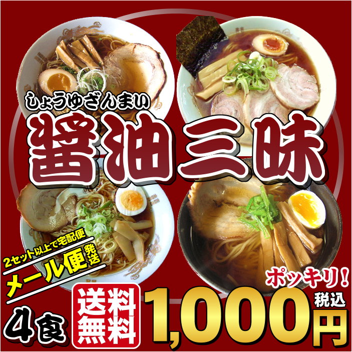 【ネコポス　ゆうパケット】ラーメン　送料無料醤油好きにはこのセットがオススメ！4種類の醤油が楽しめ麺も選べちゃう！≪醤油三昧4食セット≫ 05P06Aug16 ランキングお取り寄せ