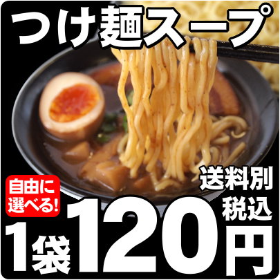 【送料別】【単品】【濃縮スープ】≪業務用本格つけ麺スープ≫1袋（スープのみ）10P18Ju…...:kikyoya:10000659