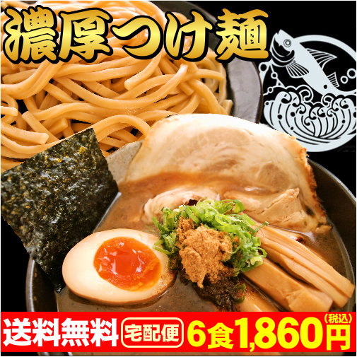 【お中元】【ギフト】【送料無料】つけ麺　送料無料【累計6万食突破！】つけめん　スープ付き≪濃厚魚介豚骨つけ麺6食セット≫ ランキングお取り寄せ