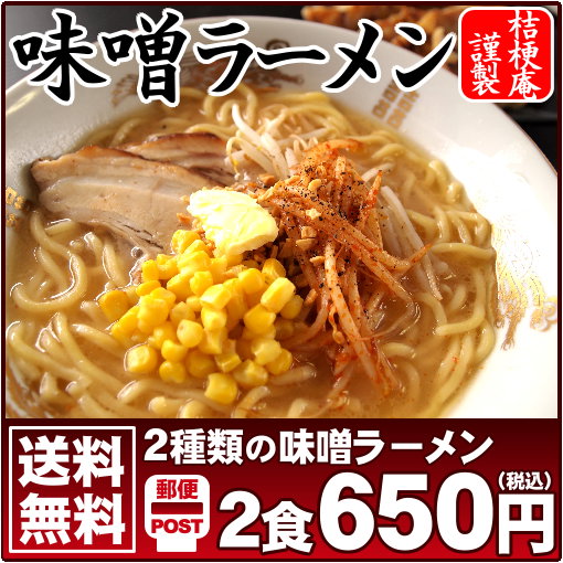 【メール便】【送料無料】ラーメン　送料無料味噌好き必見！2種類の≪味噌ラーメンお試し2食セ…...:kikyoya:10000132