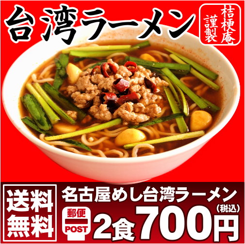 【メール便】【送料無料】辛い物好き必見！人気の名古屋めし≪台湾ラーメンお試し2食セット≫ 同梱・代金引換・日時指定は不可05P06Aug16 ランキングお取り寄せ