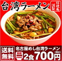 【メール便】【送料無料】辛い物好き必見！人気の名古屋めし≪台湾ラーメンお試し2食セット≫ 同梱・代金引換・日時指定は不可05P06Aug16 ランキングお取り寄せ