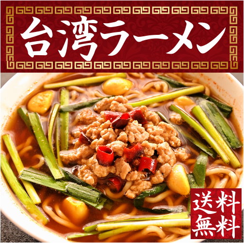 【メール便】【送料無料】辛いが旨い！思わずクセになる味！≪台湾ラーメンお試し3食セット≫ ランキングお取り寄せ