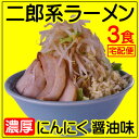 【宅配便】【送料無料】濃厚にんにく醤油味！≪二郎系　ラーメン3食セット≫