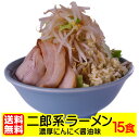 【送料無料（宅配便）】御中元 お中元 ギフト プレゼント 濃厚にんにく醤油味！≪二郎系　ラーメン15食セット≫二郎系 二郎系ラーメン ラーメン 二郎