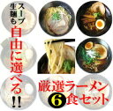 お好きな麺とスープを自由に選べるラーメン6食セット限界価格突破！完全赤字宣言！次はありません！