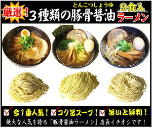 【送料無料】【厳選スープと相性抜群の特製麺】3種類の豚骨醤油ラーメン9食セットあす楽対応10P123Aug12どれも美味しいと言って頂けるような3種類の豚骨醤油ラーメンをご用意致しました！