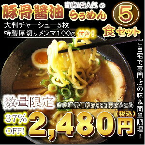 【送料無料】当店1番人気の豚骨醤油ご自宅で簡単調理！特製チャーシュー・メンマ入り豚骨醤油ラーメン5食セットあす楽対応10P123Aug12