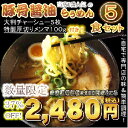 【送料無料】当店1番人気の豚骨醤油ご自宅で簡単調理!特製チャーシュー・メンマ入り豚骨醤油ラーメン5食セットあす楽対応