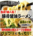 【送料無料商品】当店人気NO.1ラーメン！誰もが好きな「豚骨醤油」！しかも「麺」との相性が抜群♪豚骨醤油ラーメン10食セットあす楽対応1101mbp101101mbfs