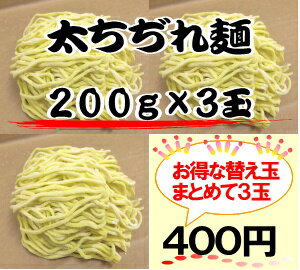 【お得な替え玉】太ちぢれ麺3玉パックあす楽対応10P123Aug12