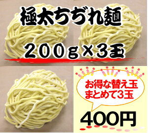 【お得な替え玉】極太ちぢれ麺3玉パックあす楽対応10P123Aug12つけ麺用特製麺。替え玉にぜひ！ラーメンにでもお使い頂けます♪