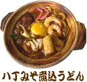 【　名古屋名物　】濃厚さの中に和風ダシが効く八丁味噌煮込みうどん3食セット10P123Aug12