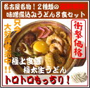 【送料無料】【　名古屋名物　】濃厚で食感がクセになる極上！味噌煮込みうどん8食セット10P123Aug12