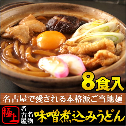 【母の日】【父の日】【ギフト】【送料無料】【名古屋名物】濃厚で食感がクセになる極上 ≪味噌煮込みうど...:kikyoya:10000219