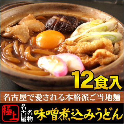 【お中元】【ギフト】【送料無料】【　名古屋名物　】濃厚とろとろモッチリ食感◎極上！≪味噌煮込みうどん12食セット≫贈り物・ギフトにもお勧め！10P27May16 ランキングお取り寄せ